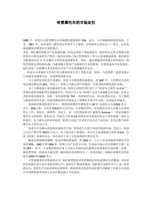 哈雷摩托车的市场定位