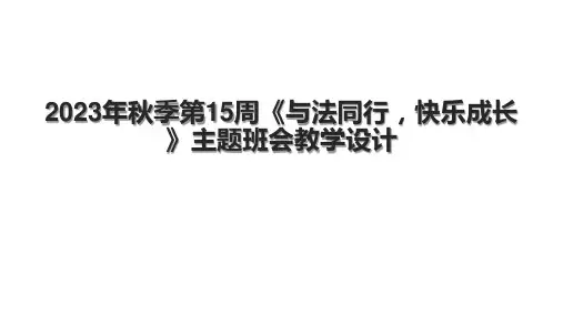 2023年秋季第15周《与法同行,快乐成长》主题班会教学设计