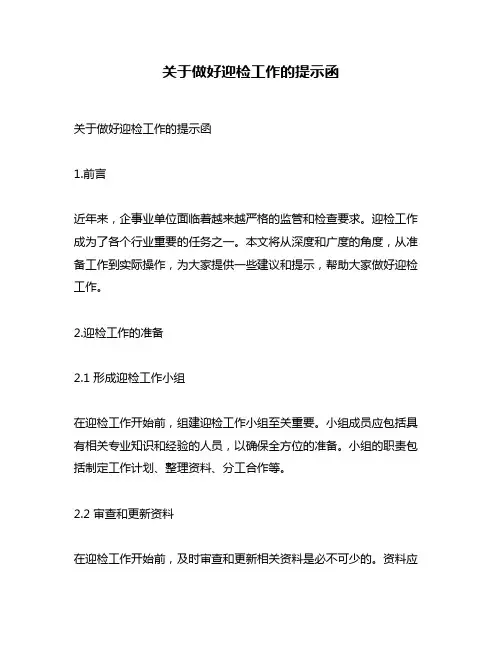 关于做好迎检工作的提示函
