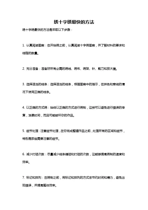 绣十字绣最快的方法