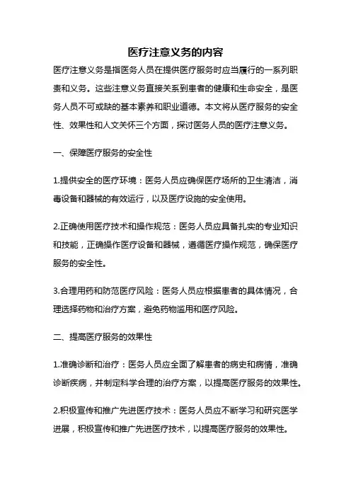 医疗注意义务的内容