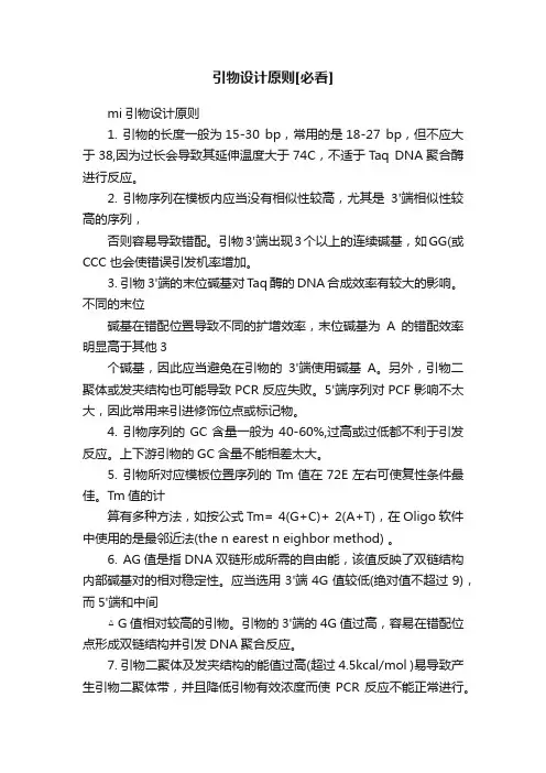 引物设计原则[必看]