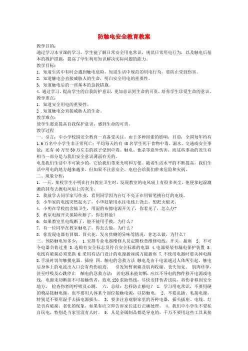 中学主题班会 安全教育类 防触电安全教育