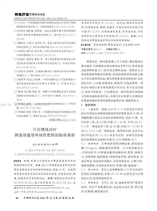 穴位埋线治疗脾虚湿盛型单纯性肥胖的临床观察