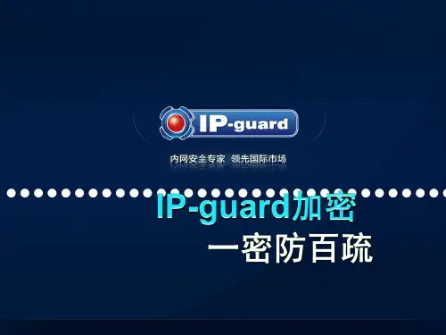 IP-guard加密产品介绍