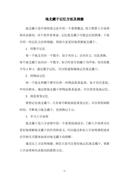 地支藏干记忆方法及规健
