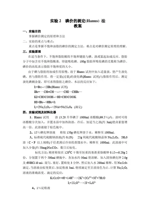 碘价的测定Hanus法