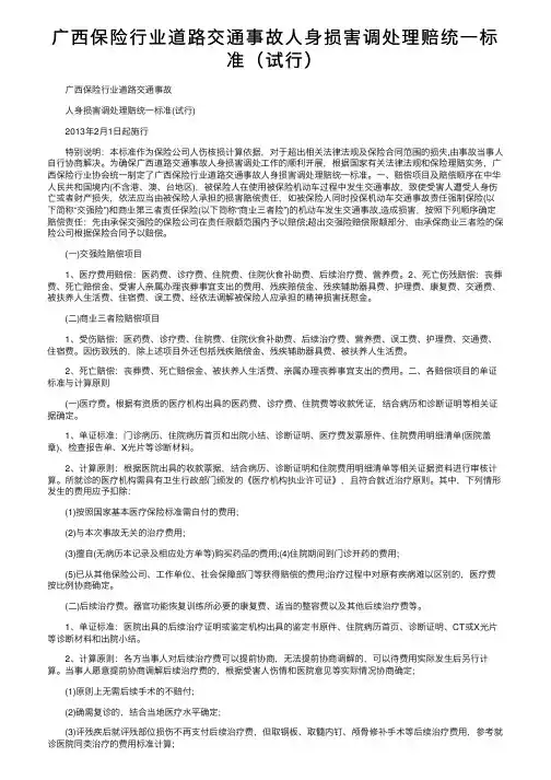 广西保险行业道路交通事故人身损害调处理赔统一标准（试行）