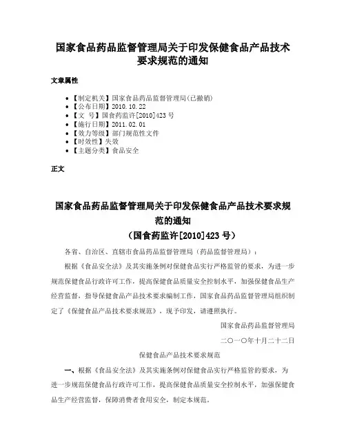 国家食品药品监督管理局关于印发保健食品产品技术要求规范的通知