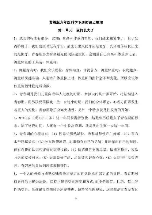 苏教版六年级科学下册知识点整理