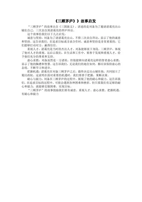《三顾茅庐》故事启发