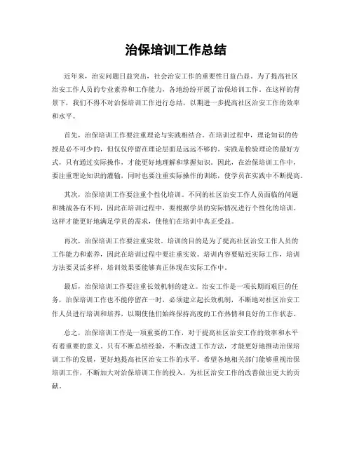 治保培训工作总结
