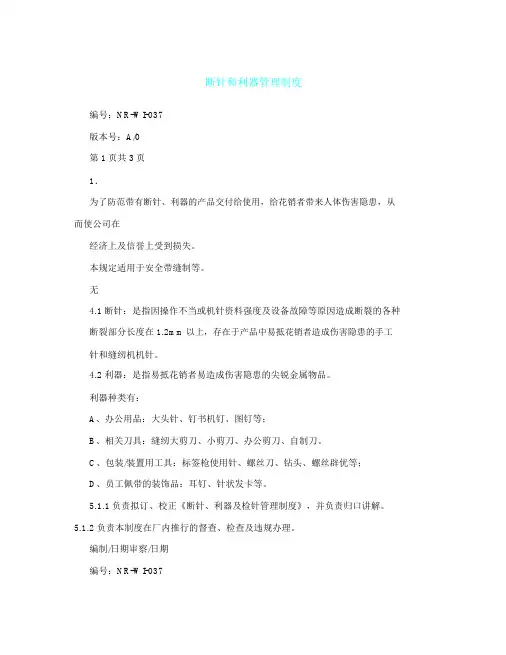 断针和利器管理制度
