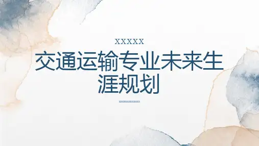 交通运输专业未来生涯规划