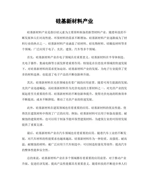 硅基新材料产业