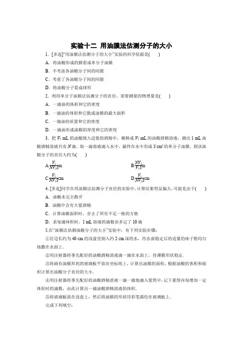 课时作业1：实验十二 用油膜法估测分子的大小
