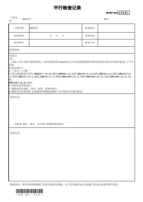GD-B1-214平行检查记录(省统表)(填写范本)