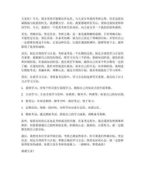 优秀考研生发言稿范文