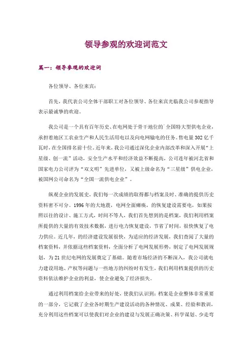 领导参观的欢迎词范文