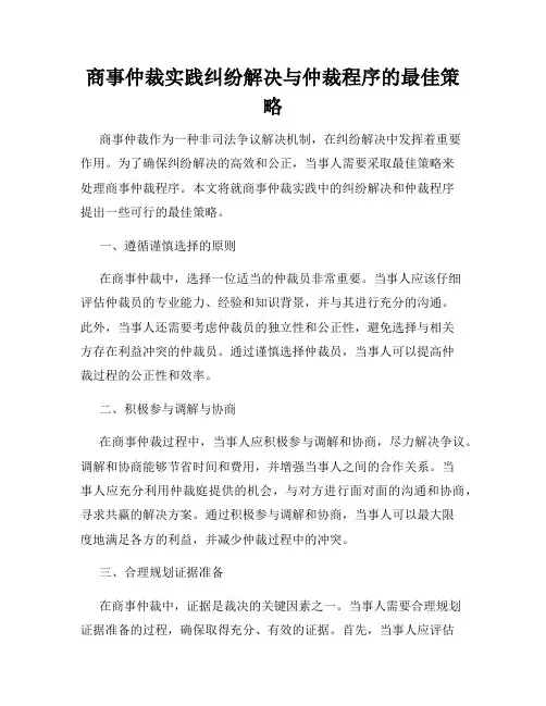 商事仲裁实践纠纷解决与仲裁程序的最佳策略