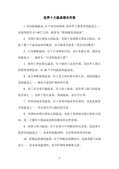 世界十大温泉排名列表