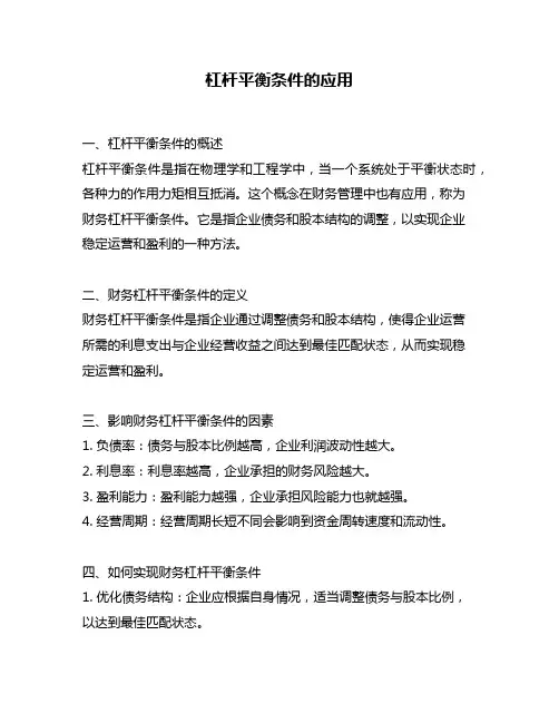 杠杆平衡条件的应用