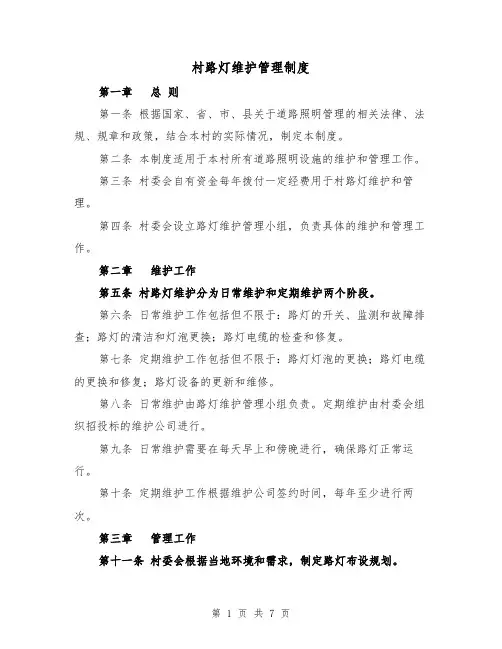 村路灯维护管理制度（4篇）