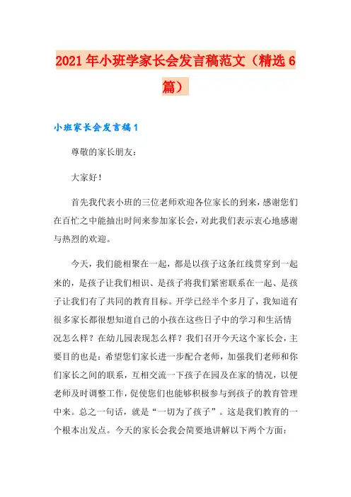 2021年小班学家长会发言稿范文(精选6篇)