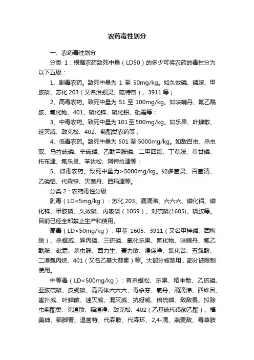 农药毒性划分