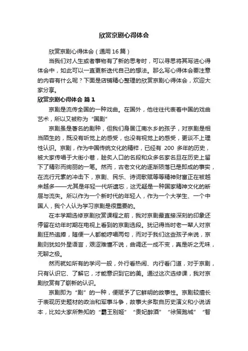 欣赏京剧心得体会