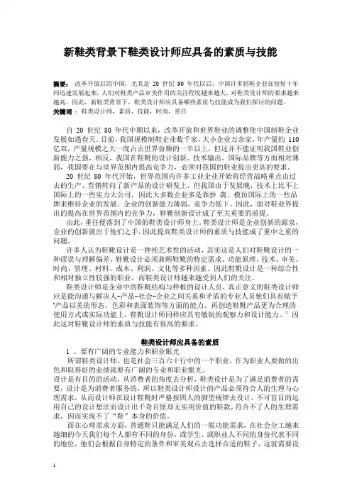 鞋类背景下鞋类设计师应具备的素质与技能