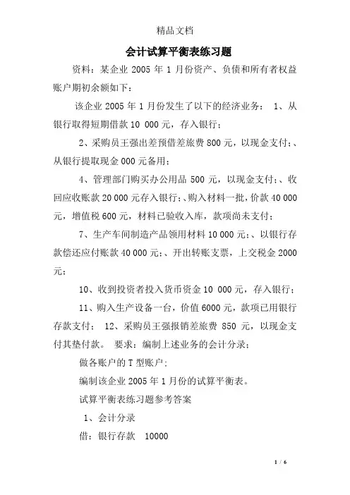 会计试算平衡表练习题