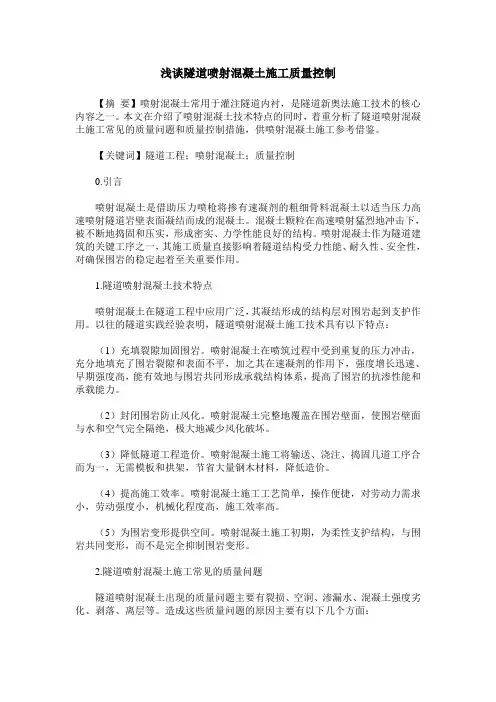 浅谈隧道喷射混凝土施工质量控制