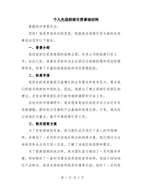 个人先进招商引资事迹材料