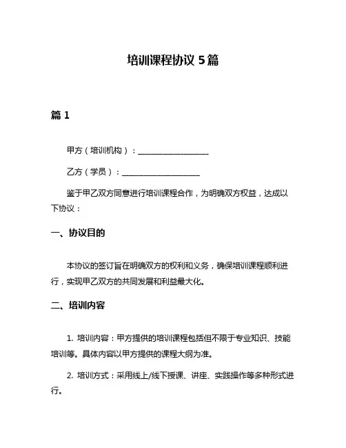 培训课程协议5篇