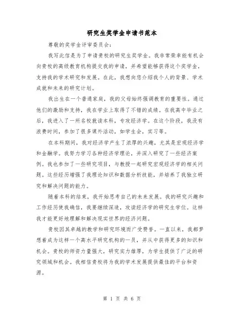 研究生奖学金申请书范本（三篇）