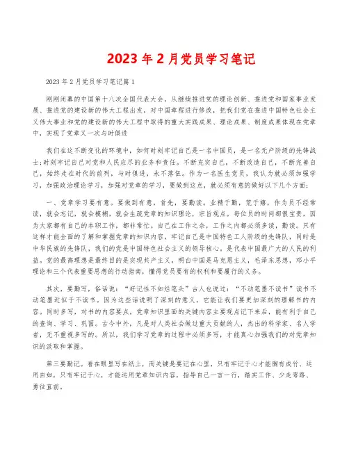 2023年2月党员学习笔记