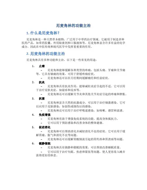 尼麦角林的功能主治