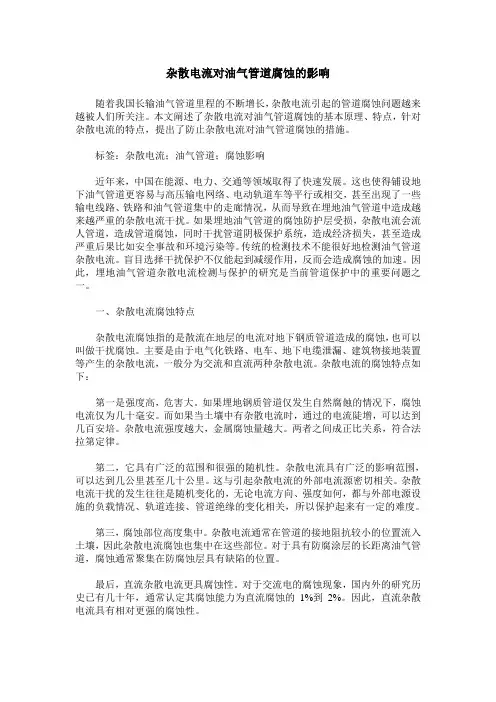 杂散电流对油气管道腐蚀的影响