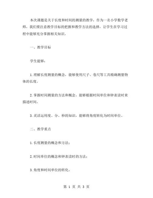 《长度和时间的测量》教案范文