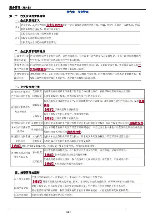 中级会计《财务管理》第六章资料