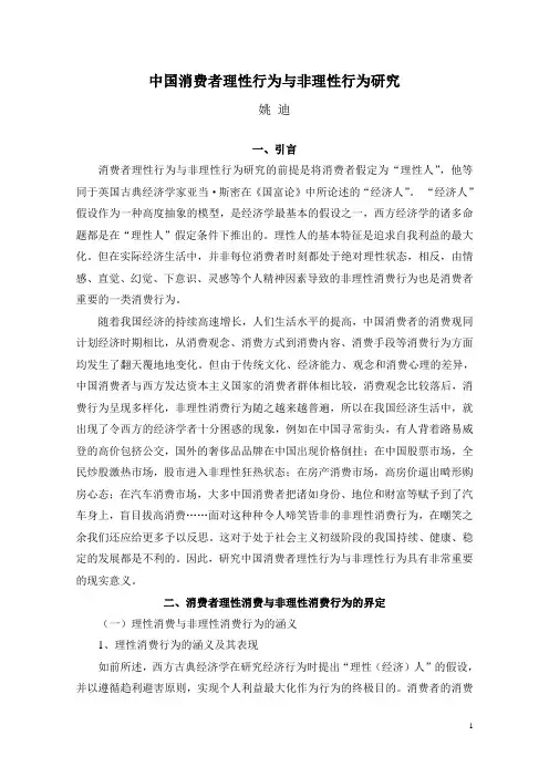 中国消费者理性行为与非理性行为研究