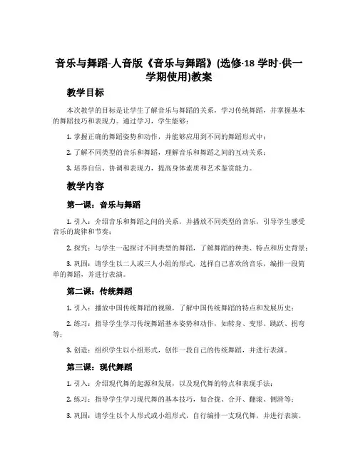 音乐与舞蹈-人音版《音乐与舞蹈》(选修·18学时·供一学期使用)教案