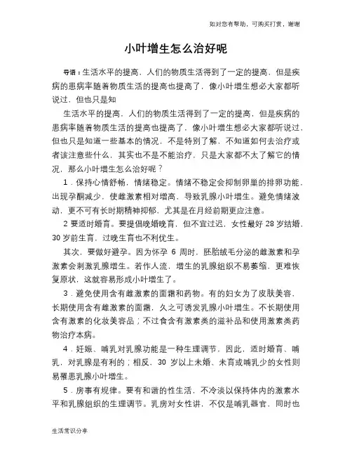 小叶增生怎么治好呢