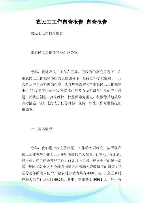 农民工工作自查报告_自查报告.doc