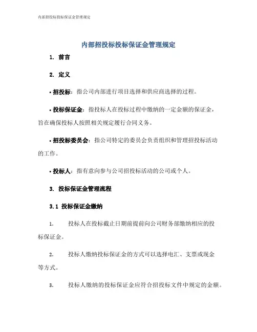 内部招投标投标保证金管理规定