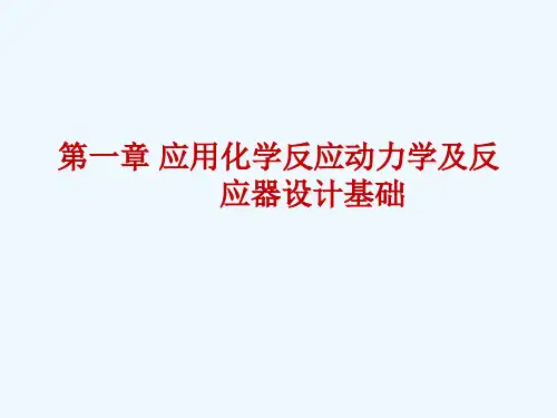第一章应用化学反应动力学及反应器设计基础(简明)