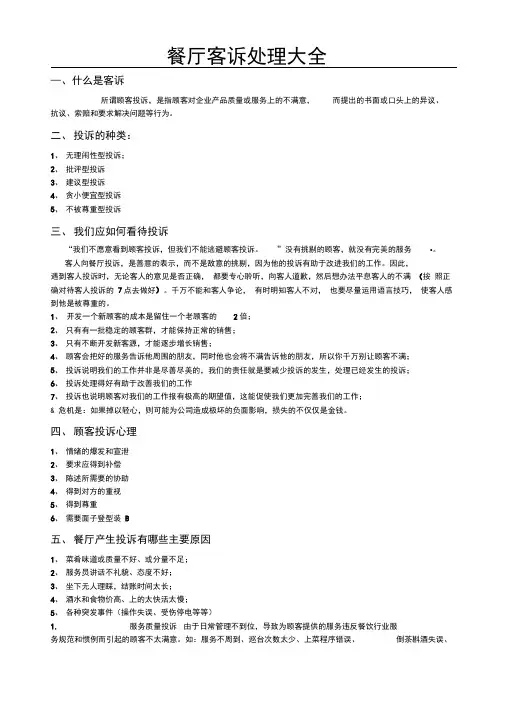 (完整版)餐厅客诉简单处理方式
