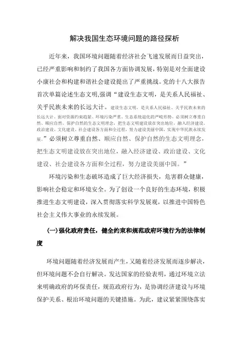 解决我国生态环境问题的路径探析