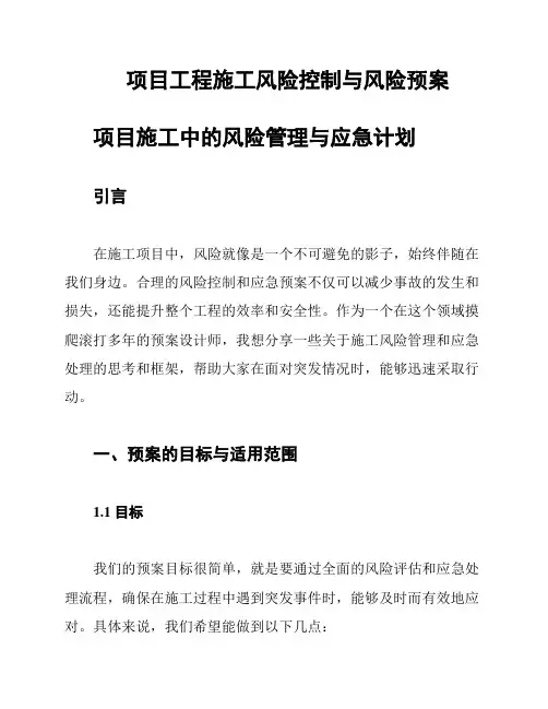 项目工程施工风险控制与风险预案